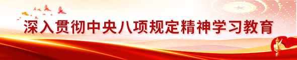 深入貫徹中央八項(xiàng)規(guī)定精神