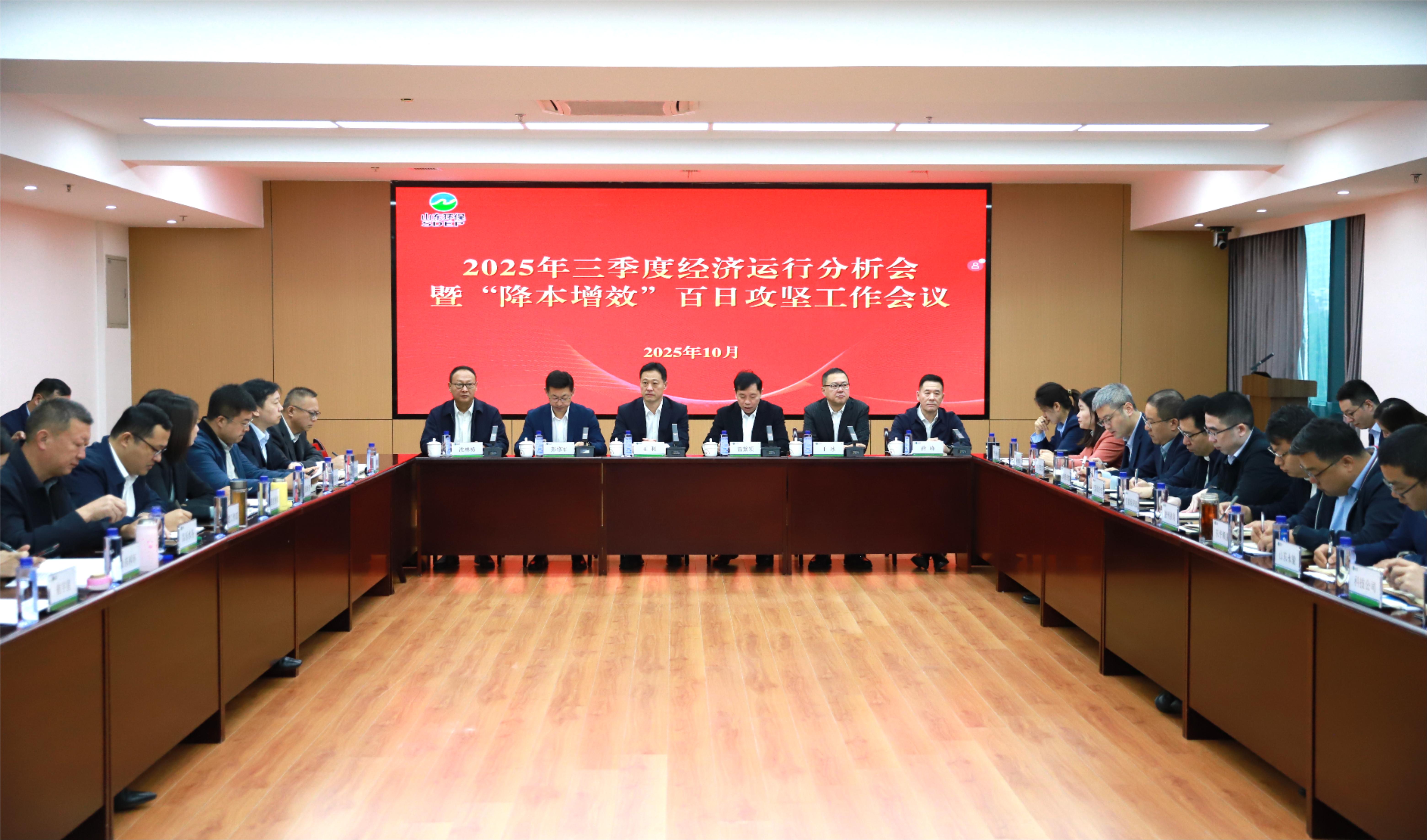 山東環(huán)保集團(tuán)召開(kāi)2025年三季度經(jīng)濟(jì)運(yùn)行分析會(huì)暨“降本增效”百日攻堅(jiān)工作會(huì)議