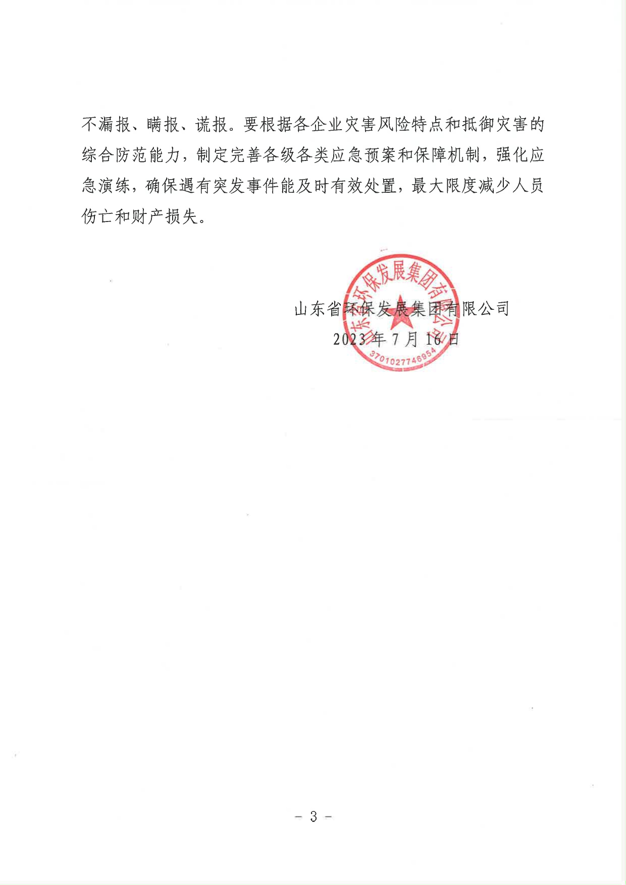 1693362518364.jpg 關(guān)于進(jìn)一步加強(qiáng)當(dāng)前安全生產(chǎn)工作的緊急通知_page-0003.jpg