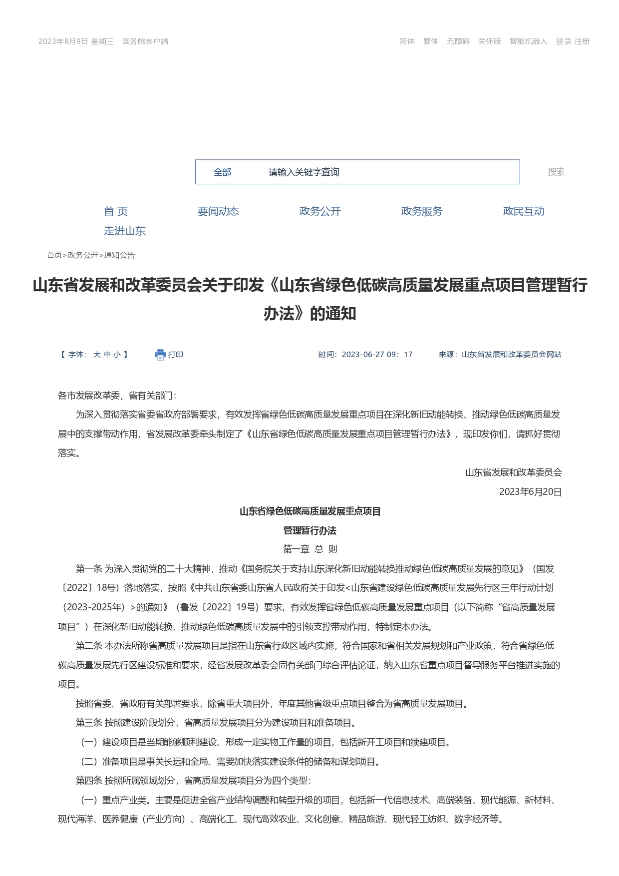 山東省發(fā)展和改革委員會關(guān)于印發(fā)《山東省綠色低碳高質(zhì)量發(fā)展重點項目管理暫行辦法》_page-0001.jpg