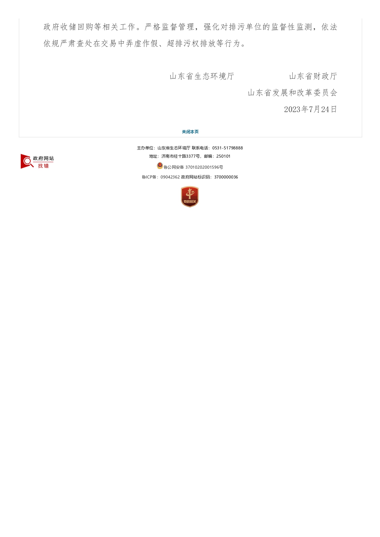 1693363449525.jpg 山東省生態(tài)環(huán)境廳?山東省財(cái)政廳?山東省發(fā)展和改革委員會(huì)關(guān)于支持濟(jì)南市開(kāi)展排污權(quán)有償使用和交易試點(diǎn)工作的函_page-0002.jpg