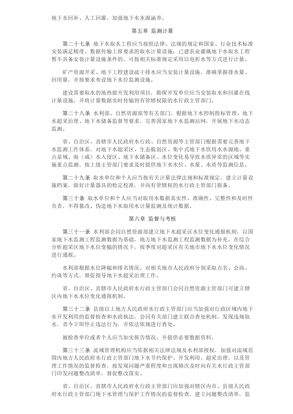 1693364066426.jpg 水利部 自然資源部印發(fā)《地下水保護利用管理辦法》_page-0006.jpg