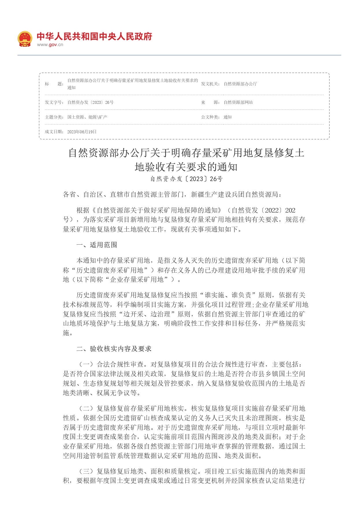 1694761499480.jpg 自然資源部辦公廳關(guān)于明確存量采礦用地復(fù)墾修復(fù)土地驗(yàn)收有關(guān)要求的通知_page-0001.jpg