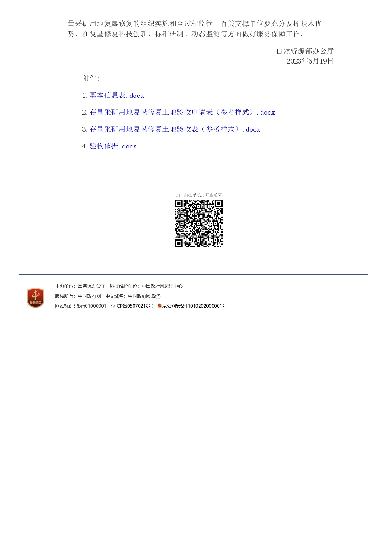 1694761530190.jpg 自然資源部辦公廳關(guān)于明確存量采礦用地復(fù)墾修復(fù)土地驗(yàn)收有關(guān)要求的通知_page-0003.jpg