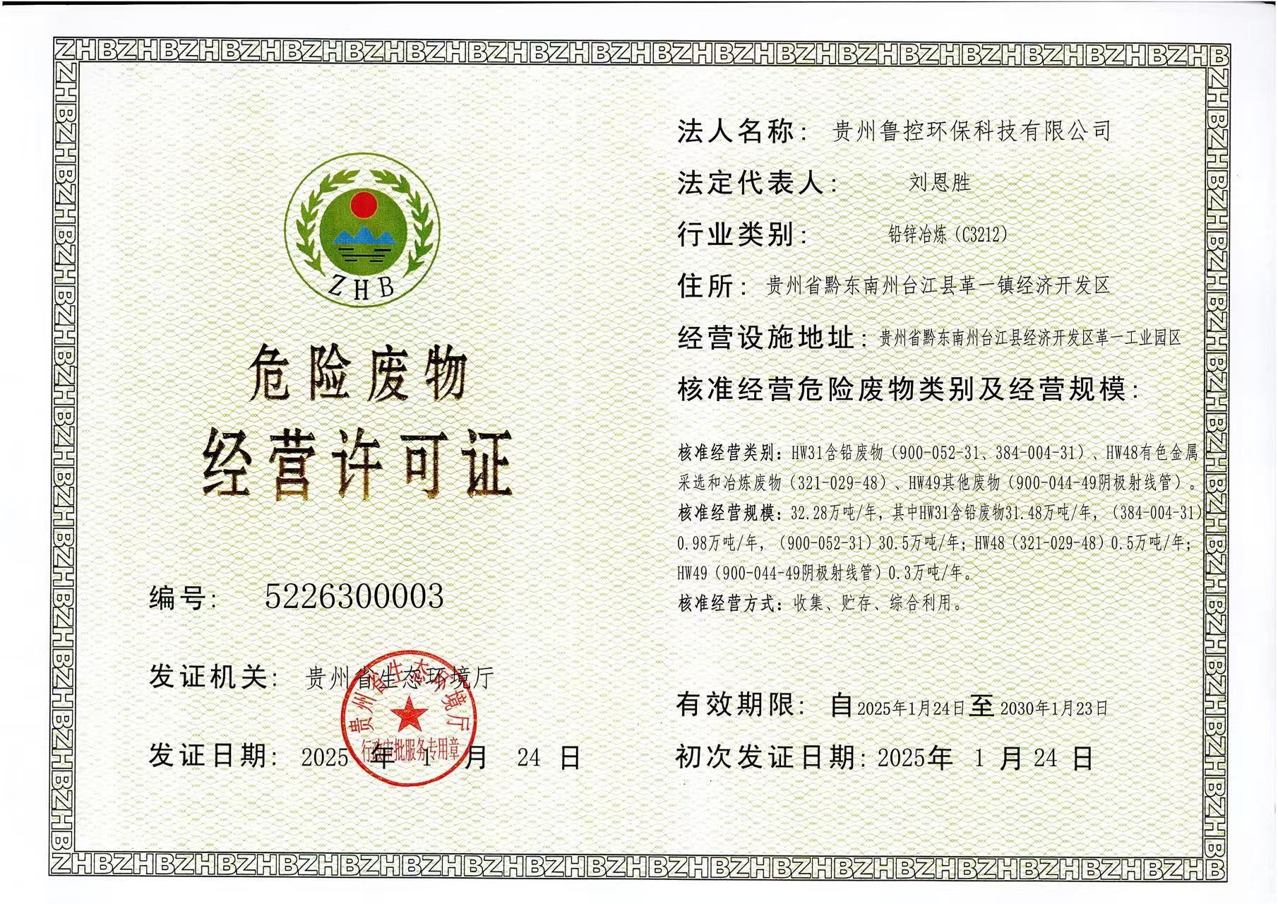 1739321241801.jpg 危險(xiǎn)廢物經(jīng)營許可證.jpg